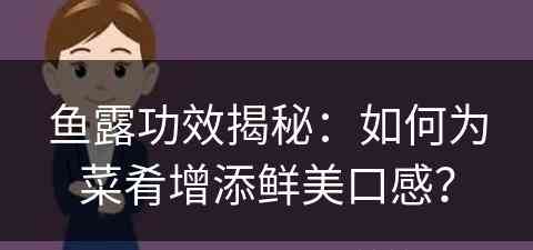 鱼露功效揭秘：如何为菜肴增添鲜美口感？